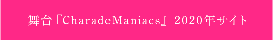 舞台『CharadeManiacs』2020年サイト