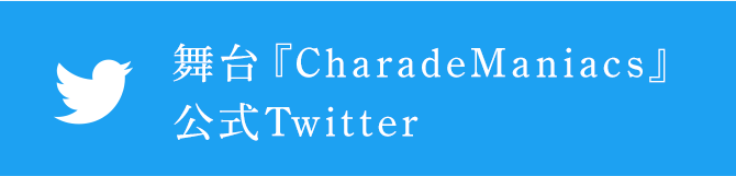 舞台『CharadeManiacs』公式Twitter