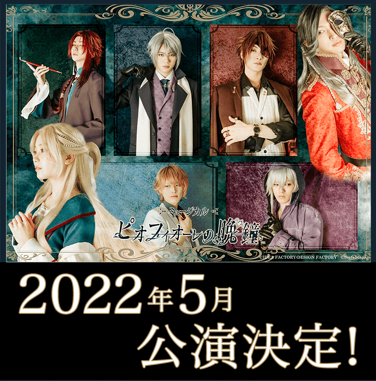 ミュージカルピオフィオーレの晩鐘 2022年5月公演決定！