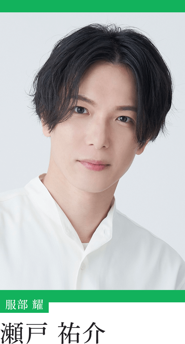 服部 耀：瀬戸祐介