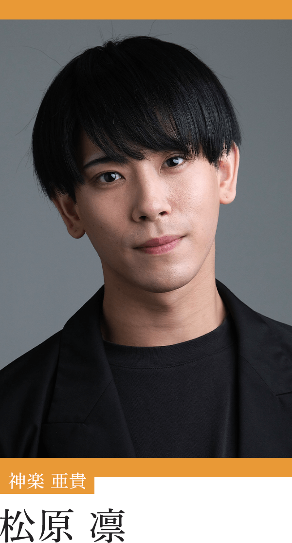 神楽亜貴：松原 凛