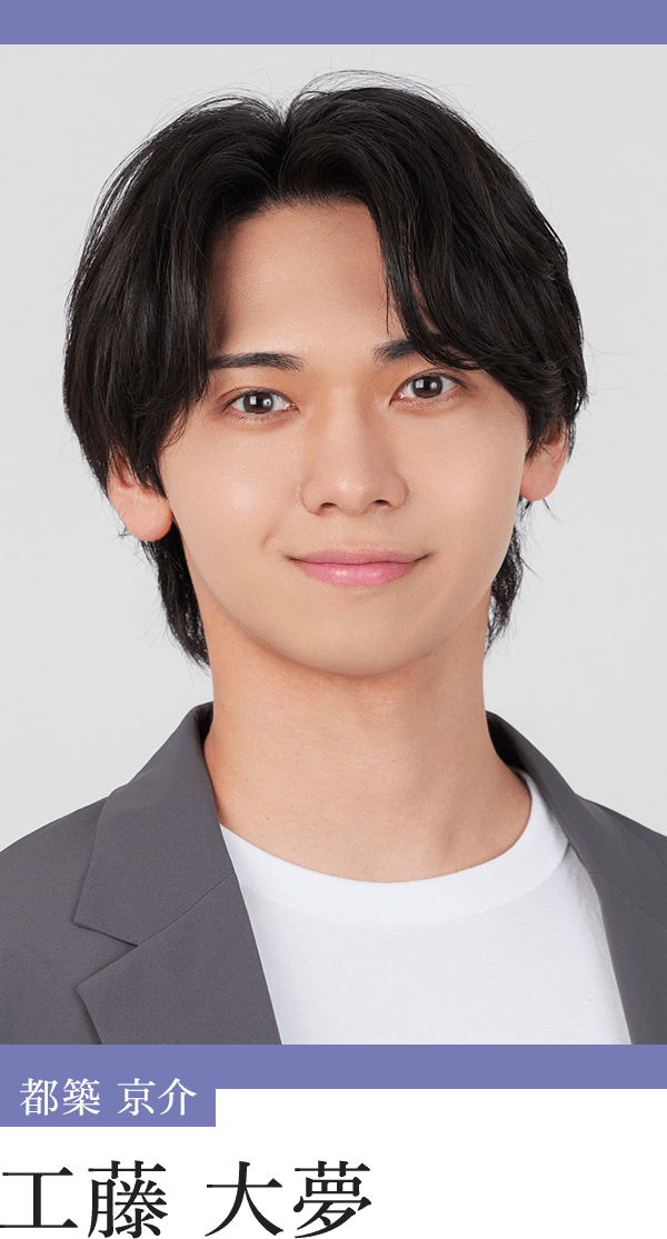 都築京介：工藤大夢