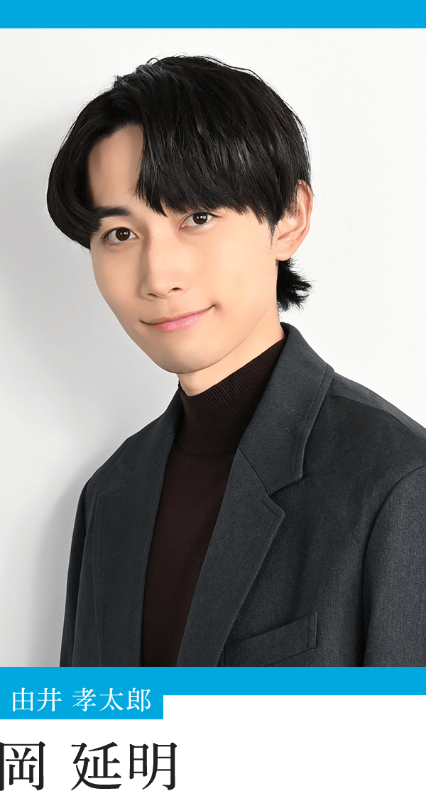由井孝太郎：岡 延明