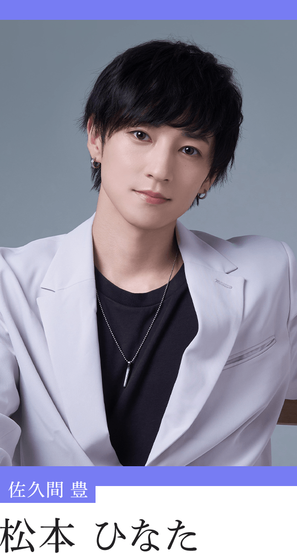 佐久間豊：松本ひなた