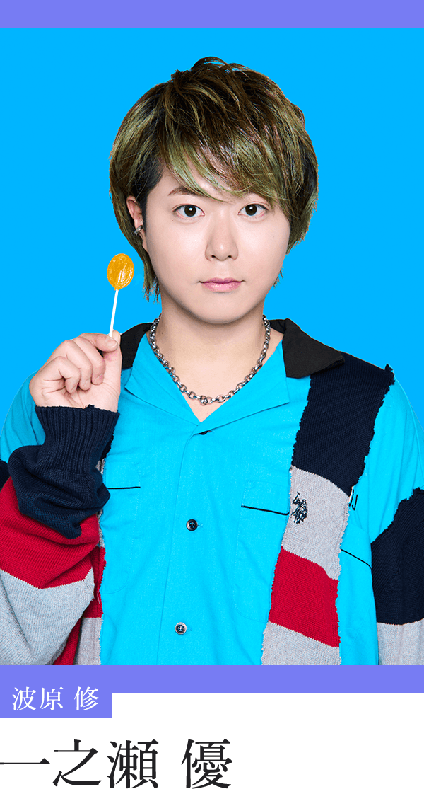 波原修：一之瀬優