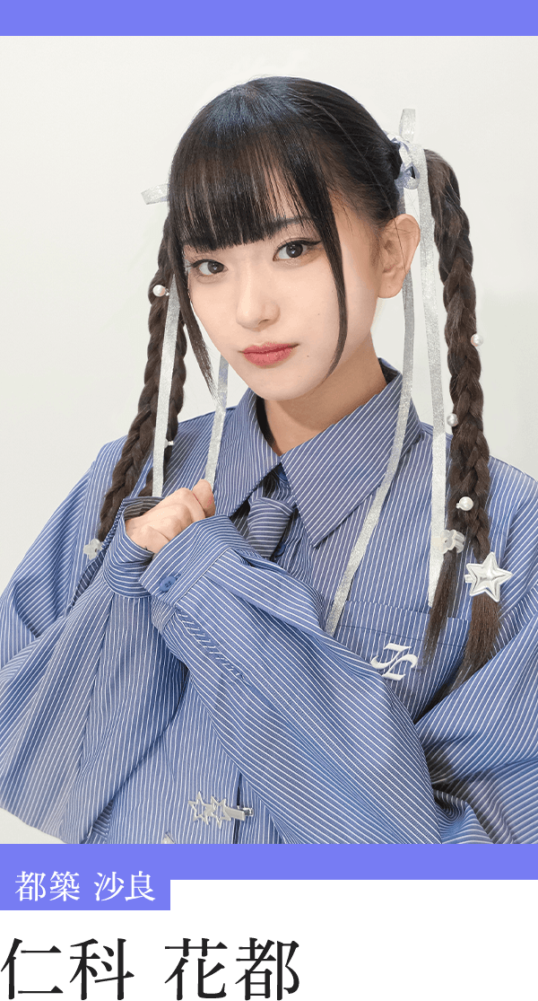 都築沙良：仁科花都