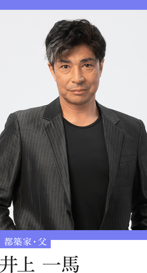 都築家・父：井上一馬