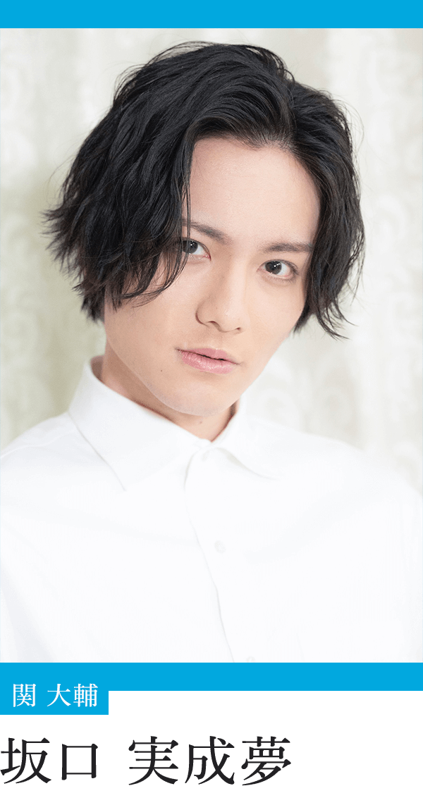関 大輔：坂口実成夢