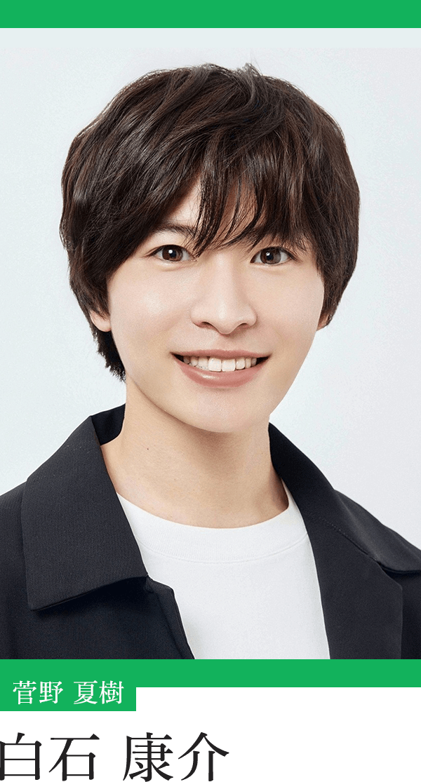 菅野夏樹：白石康介