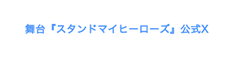 舞台『スタンドマイヒーローズ』公式X