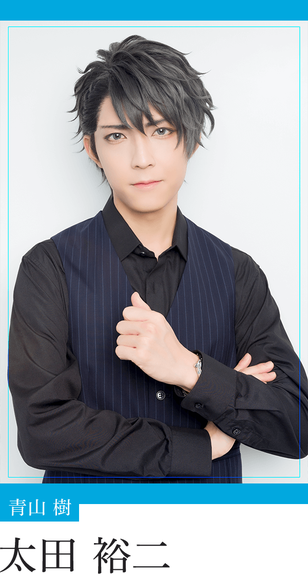 青山 樹：太田裕二