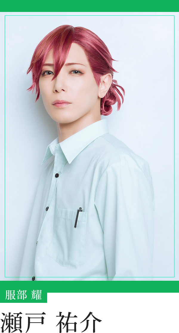 服部 耀：瀬戸祐介