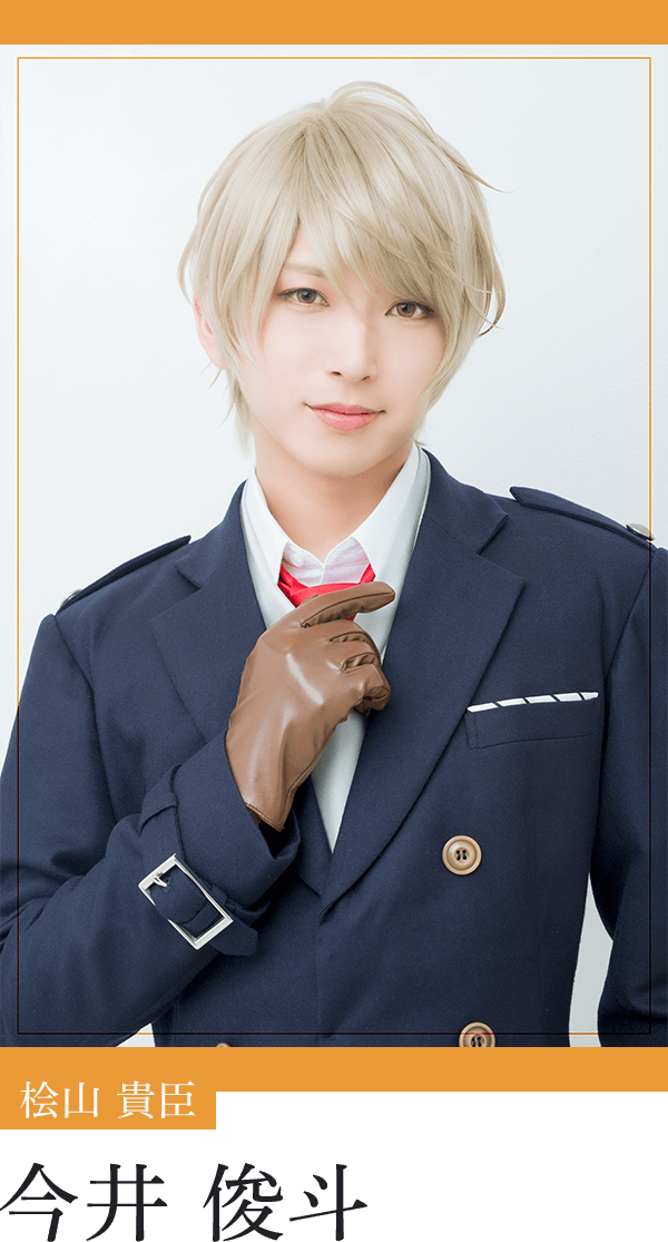 桧山貴臣：今井俊斗