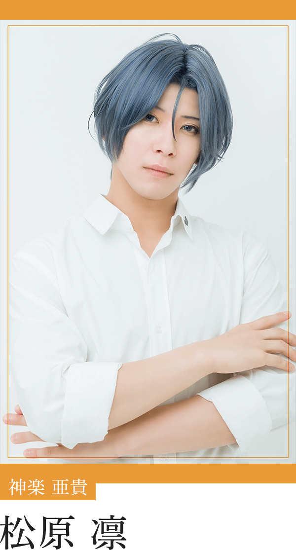 神楽亜貴：松原 凛