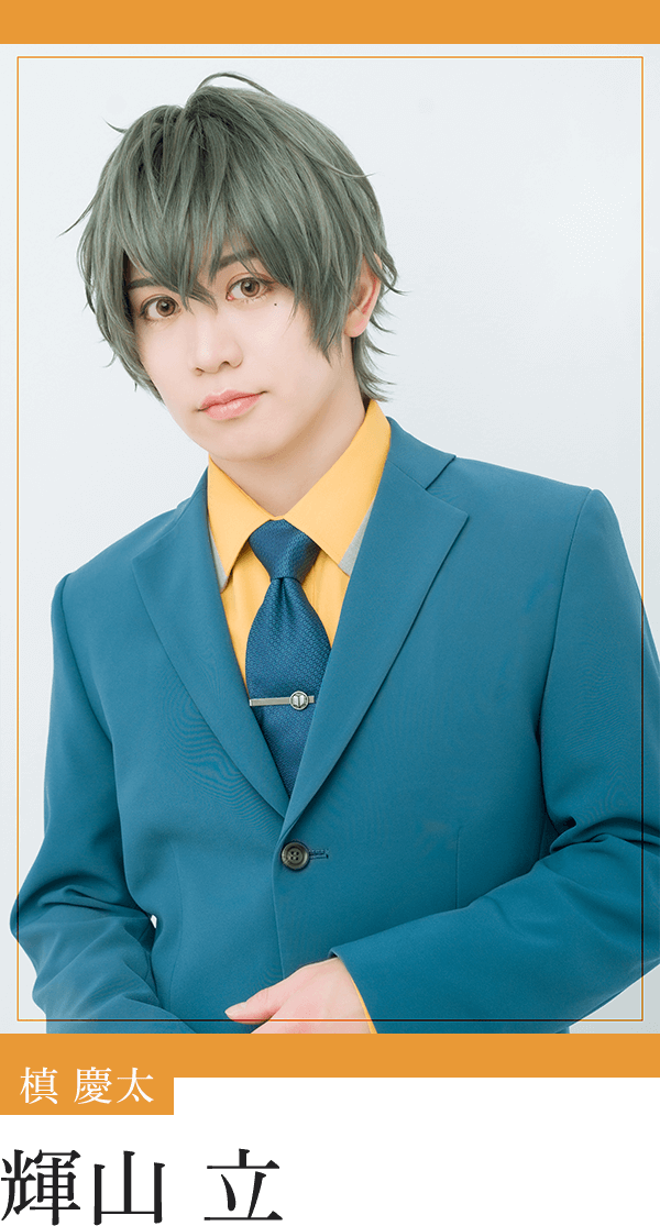 槙 慶太：輝山 立