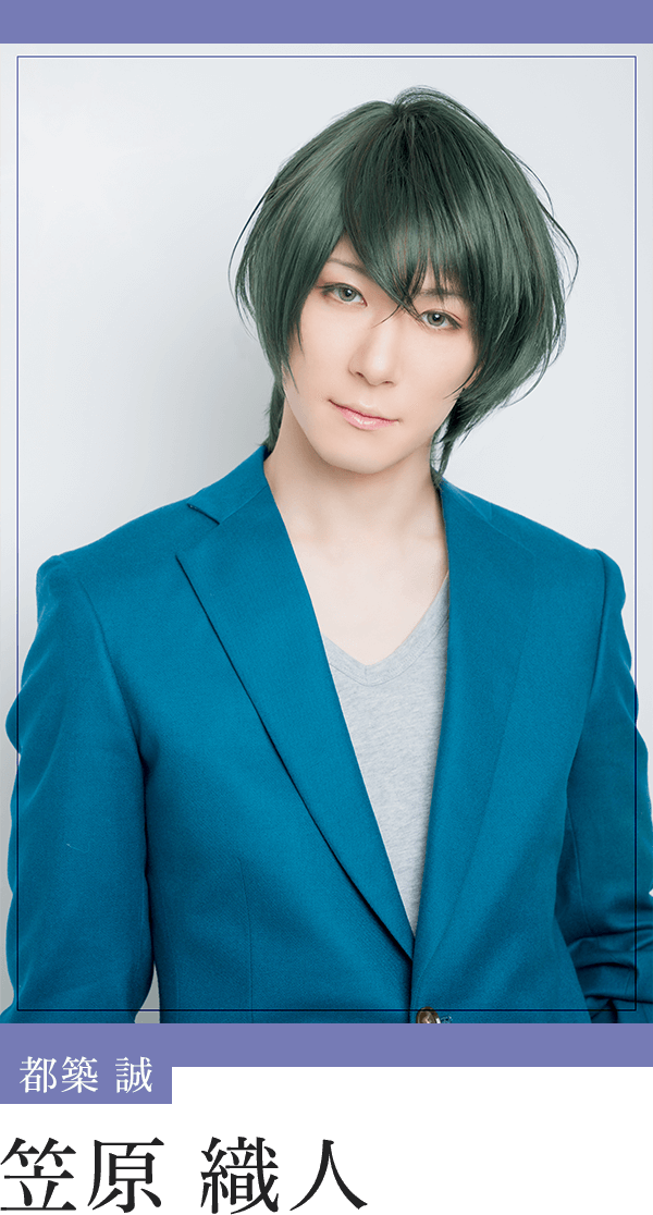都築 誠：笠原織人