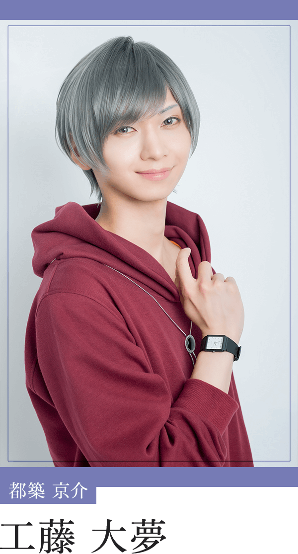 都築京介：工藤大夢