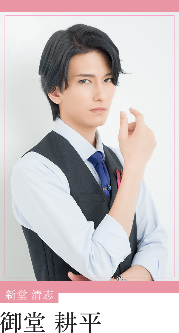 新堂清志：御堂耕平