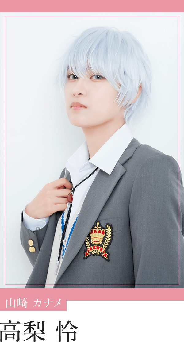 山崎カナメ：高梨 怜