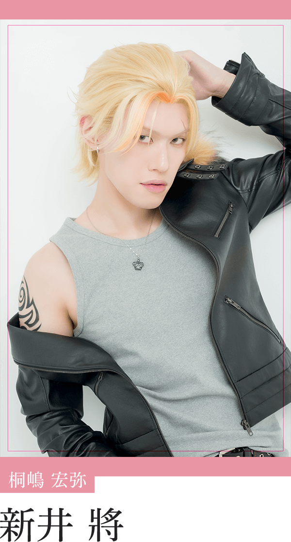 桐嶋宏弥：新井 將