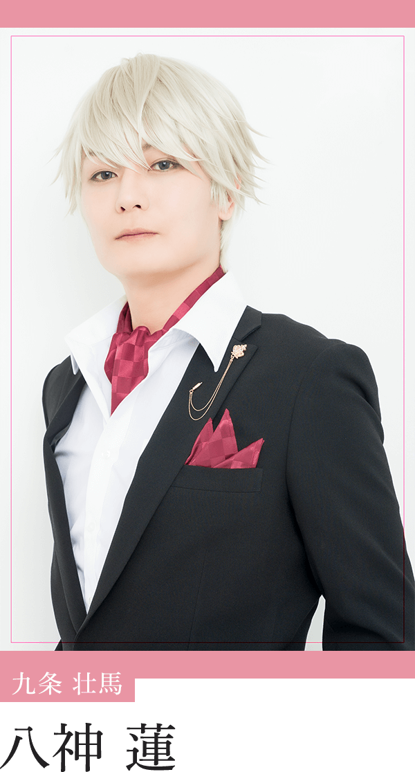 九条壮馬：八神 蓮