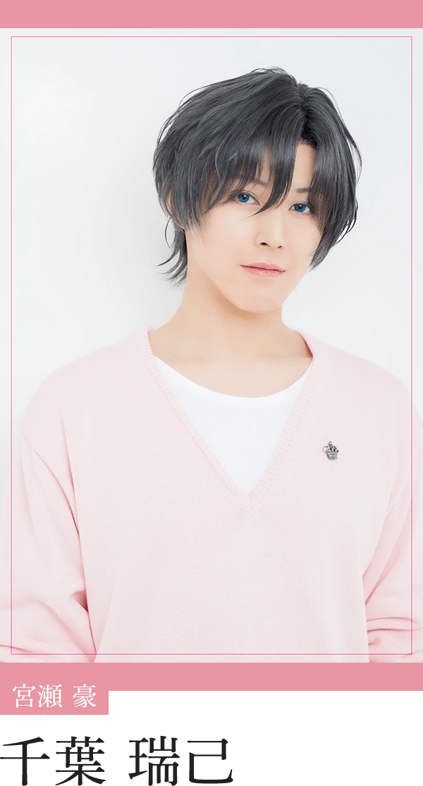 宮瀬 豪：千葉瑞己