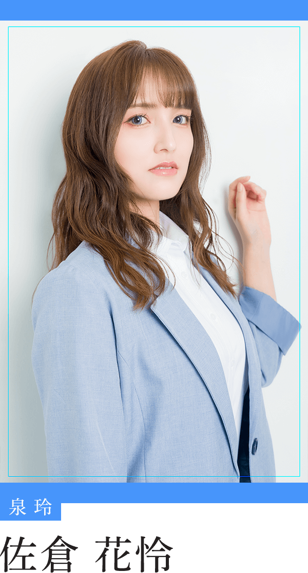 泉 玲：佐倉花怜