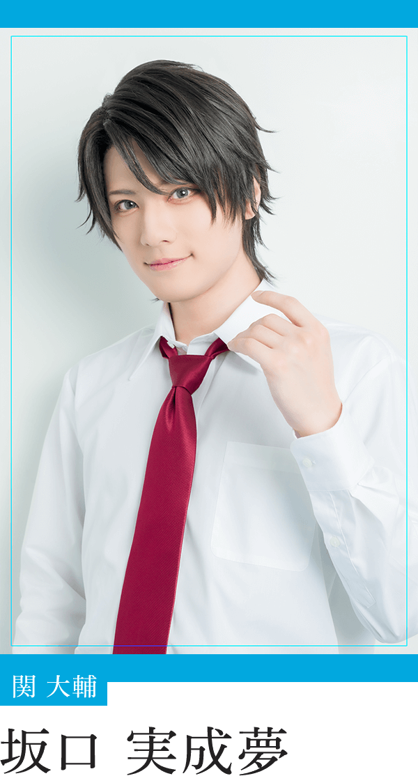 関 大輔：坂口実成夢