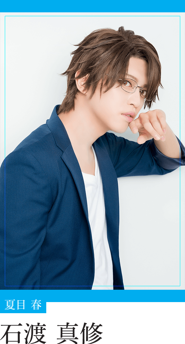 夏目 春：石渡真修