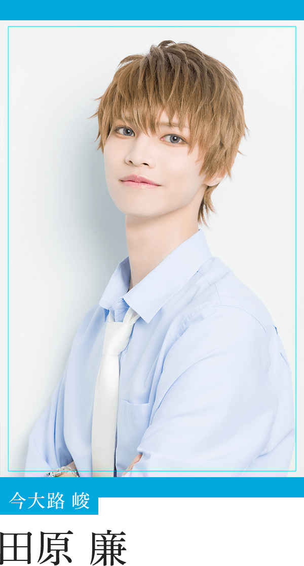 今大路 峻：田原 廉
