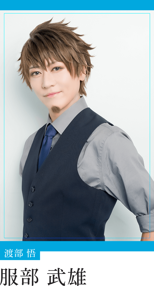 渡部 悟：服部武雄