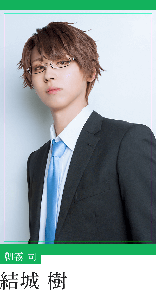 朝霧 司：結城 樹