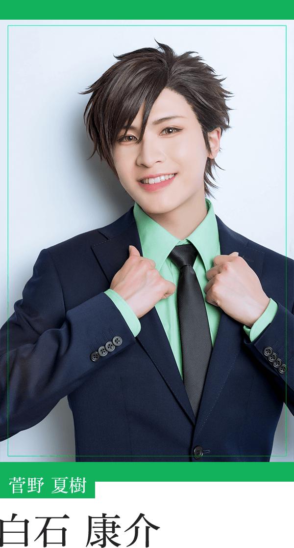 菅野夏樹：白石康介