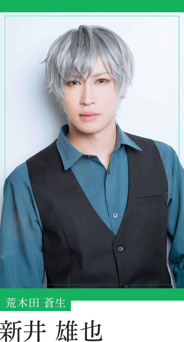 荒木田蒼生：新井雄也