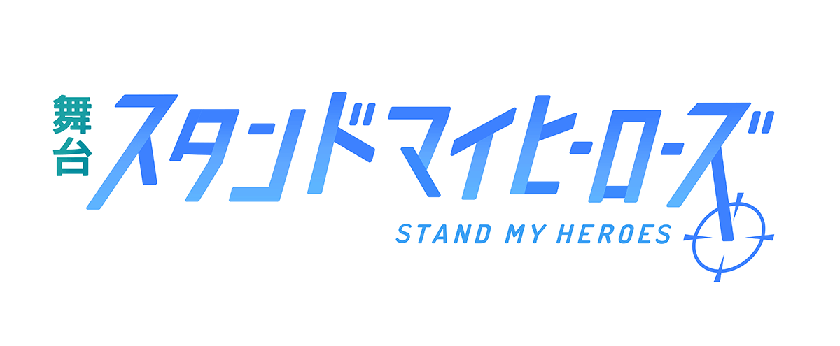 舞台 スタンドマイヒーローズ