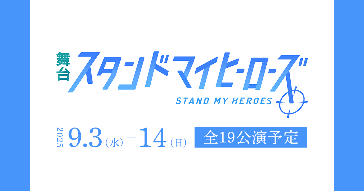 グッズ | 舞台『スタンドマイヒーローズ』公式サイト